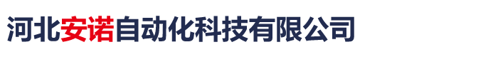 河北安諾自動化科技有限公司